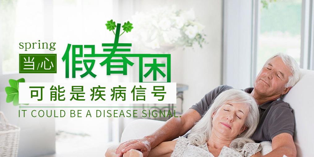 糖尿病患者當(dāng)心“假”春困，別忽視補硒保健