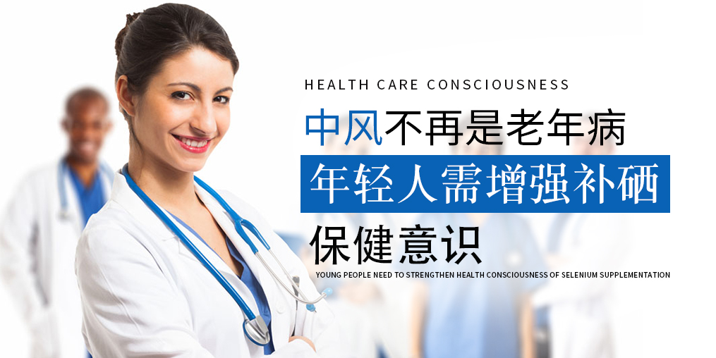 90后已成中風(fēng)高發(fā)人群！年輕人該學(xué)會(huì)補(bǔ)硒保健了