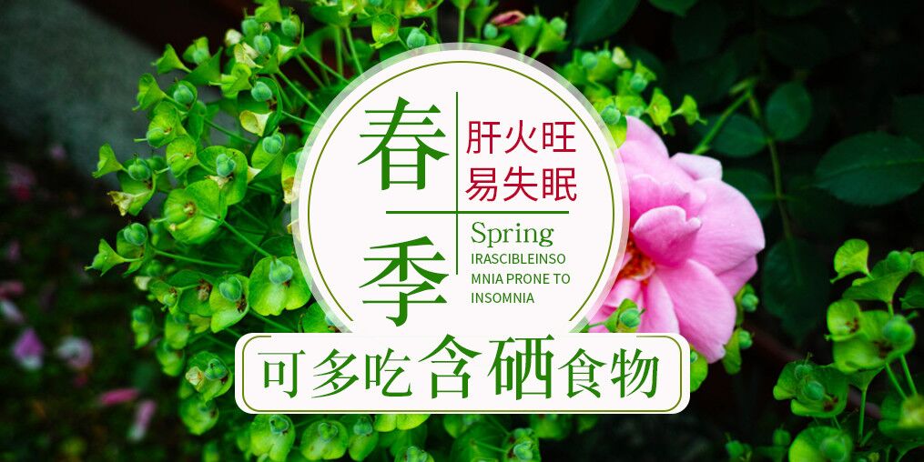 春季肝火旺易失眠，可多吃含硒食物