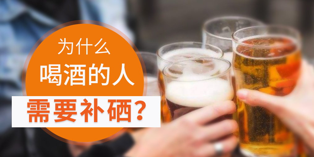 補硒對肝臟有好處，愛喝酒的人一定要看！