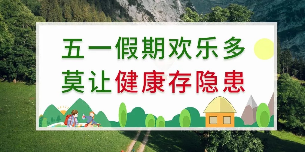 五一出游健康隱患多，補硒助你健康玩樂