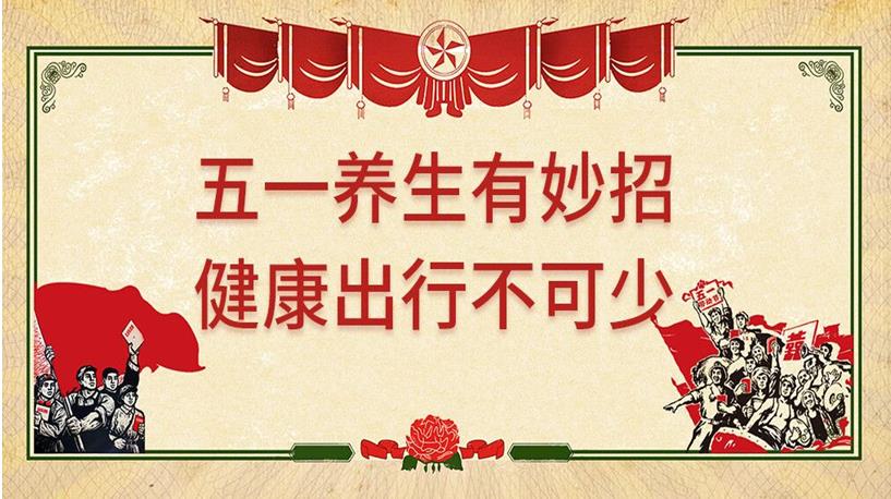 五一游玩與健康同行，養(yǎng)生保健謹(jǐn)記4原則