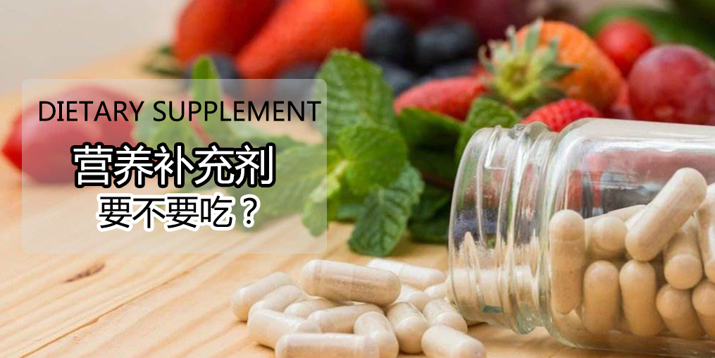 硒營養(yǎng)素補充劑，到底要不要吃?