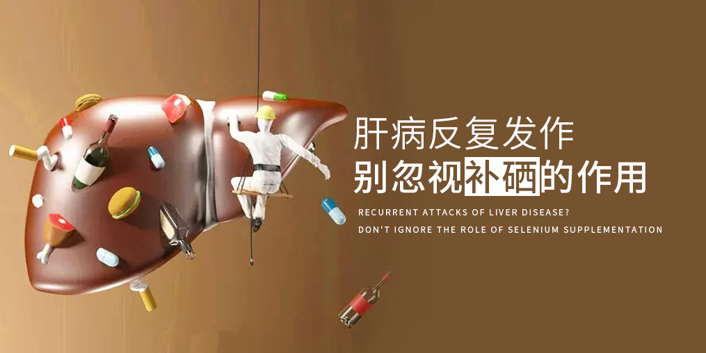 夏季肝病易反復，多補硒減少肝臟負擔
