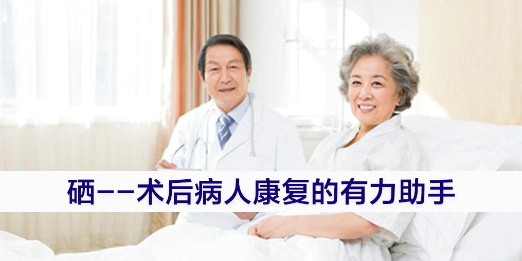 術后病人切忌“大補”，適當補硒可助力康復