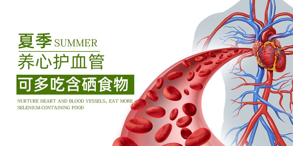 五月養(yǎng)心護血管，推薦5種應季含硒食物