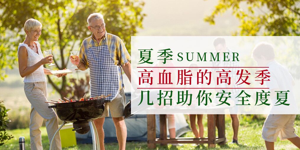 高血脂高發(fā)季來了！幾個小妙招助你安全度夏