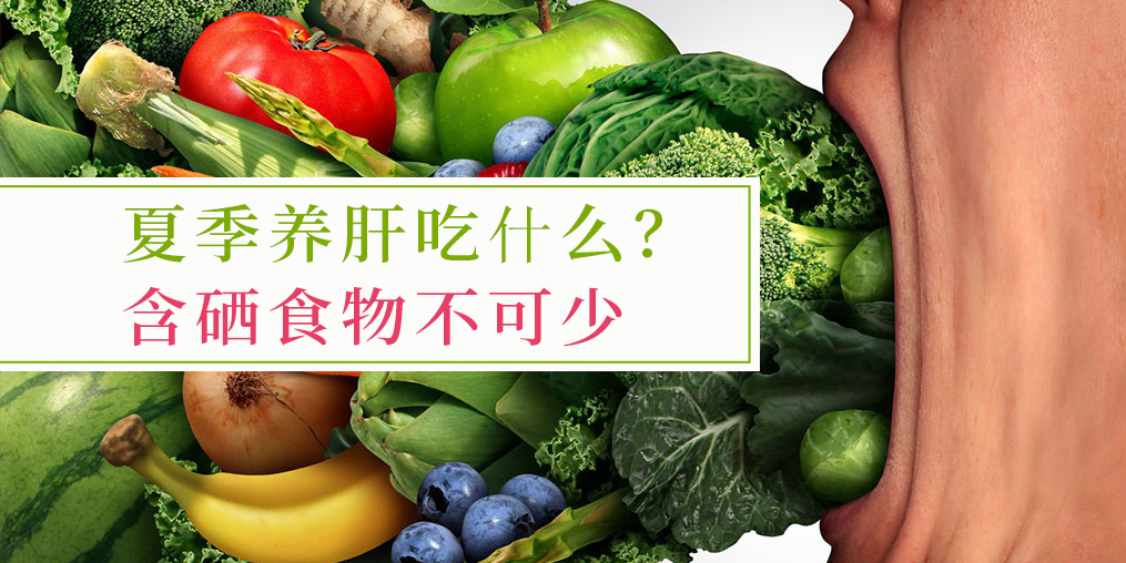 夏季吃什么對肝臟好?含硒食物少不了