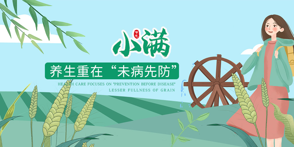 今日小滿|節(jié)氣養(yǎng)生重在防病，可適當(dāng)補(bǔ)硒