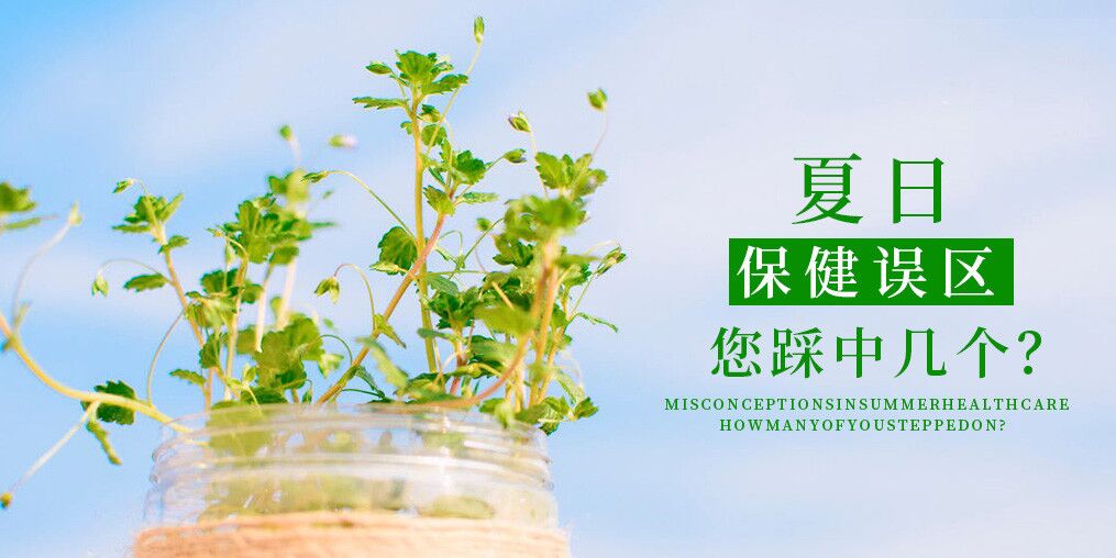 夏季保健誤區(qū),看看您中了幾個?