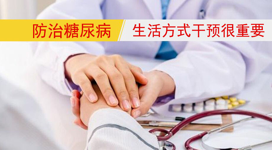 研究表明:防治糖尿病,生活方式干預(yù)很重要!