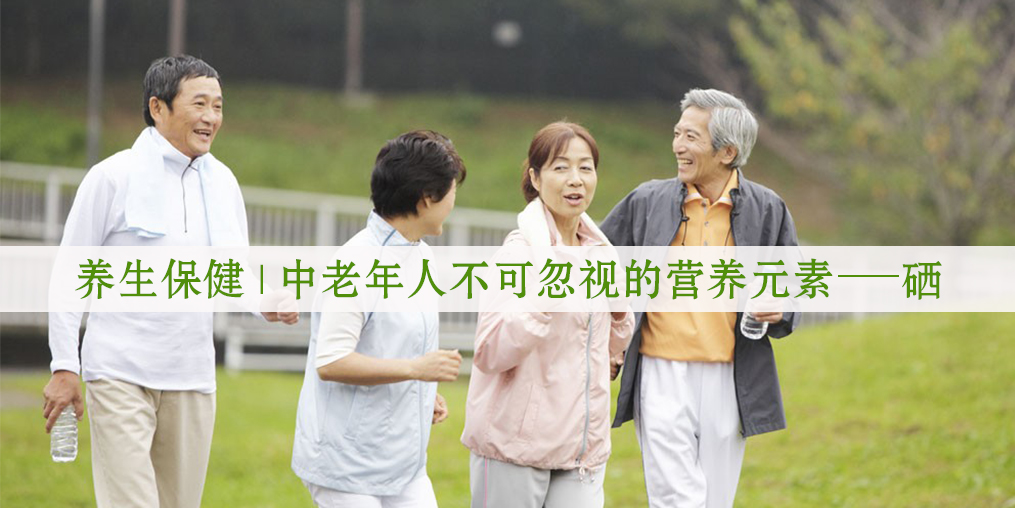 老年人補硒有用嗎？生活中如何補硒較好?