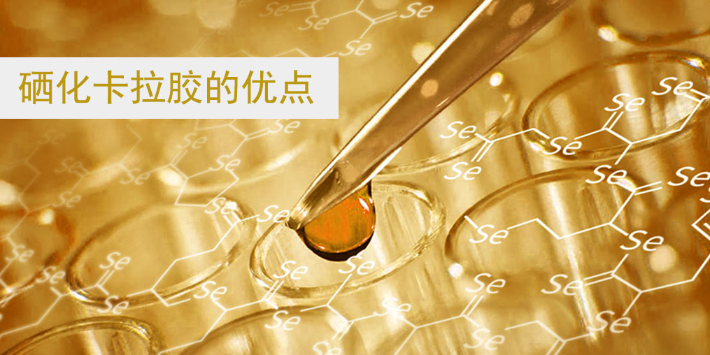 硒化卡拉膠作為有機硒的優(yōu)點在哪里？