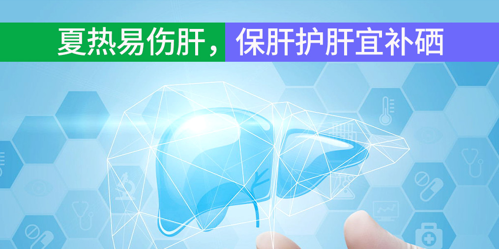 夏熱易傷肝，保肝護(hù)肝宜補(bǔ)硒