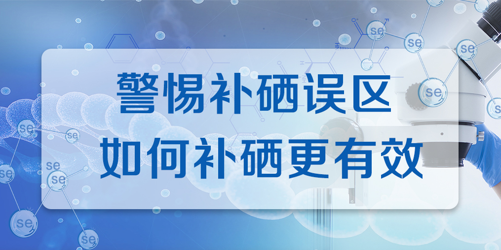 補硒效果不好？警惕兩大補硒誤區(qū)