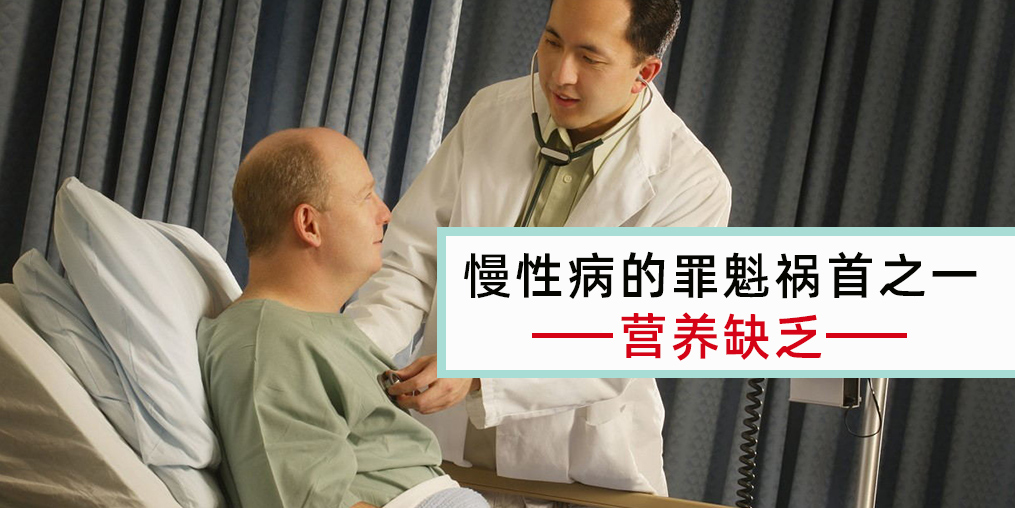 慢性病患者注意，病因大都與營(yíng)養(yǎng)缺乏有關(guān)！