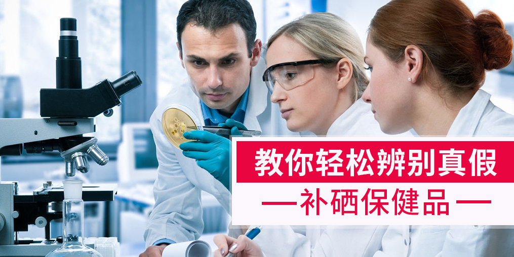 補(bǔ)硒產(chǎn)品牌子繁多，簡(jiǎn)單幾招輕松辨別真假