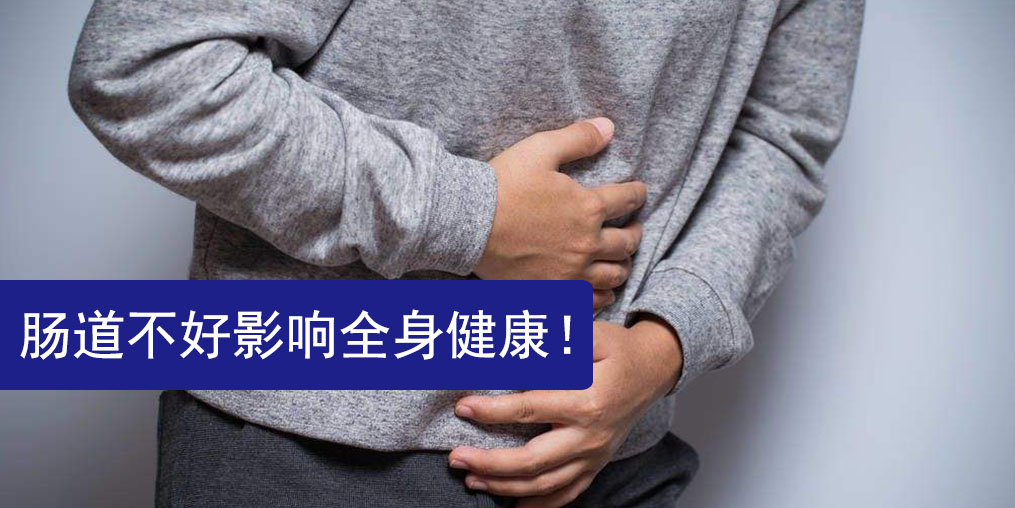 腸道不好影響全身健康,此時(shí)更需要補(bǔ)硒保健