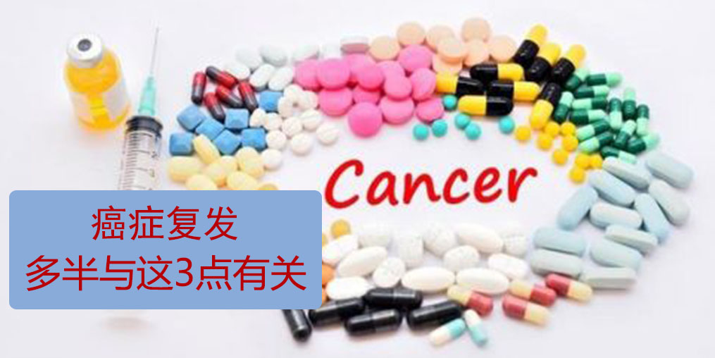 為什么癌癥易復(fù)發(fā)轉(zhuǎn)移？多半與這3點有關(guān)！