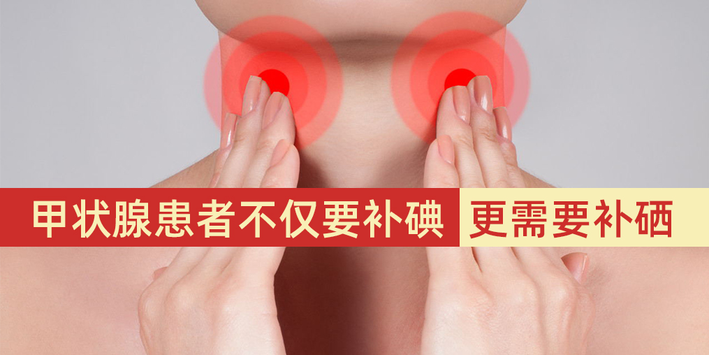 甲狀腺患者不僅要補碘，更需要補硒