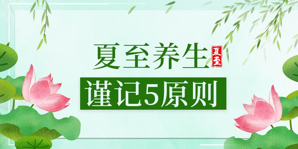 夏至養(yǎng)生有講究，防病保健謹(jǐn)記5原則