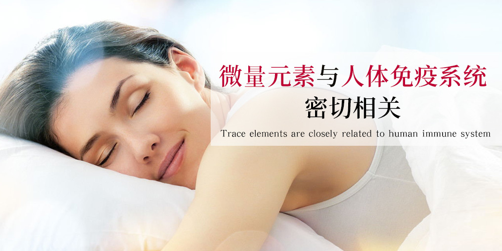 抵抗力差易生??？可能與這幾種微量元素有關(guān)
