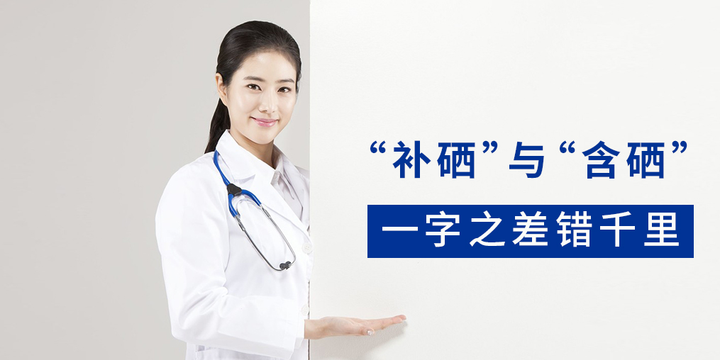 “含硒”產(chǎn)品與“補(bǔ)硒”產(chǎn)品有何區(qū)別？