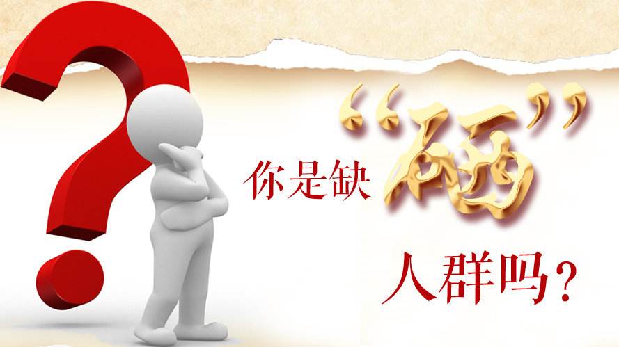 補硒知識：什么樣的人群最容易缺硒？