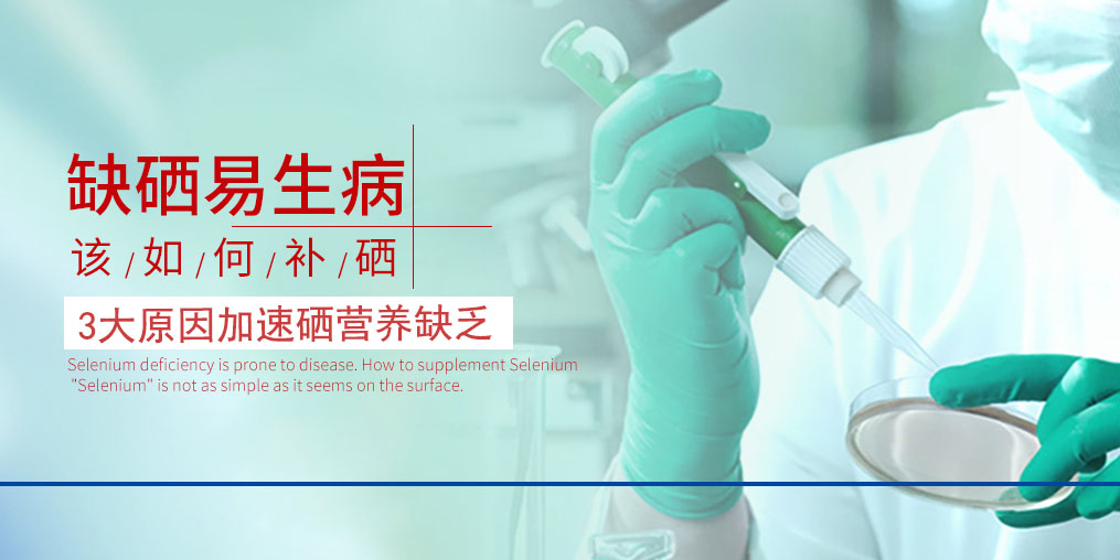 3大原因加速硒營養(yǎng)素的缺乏，我們必須重視起來！
