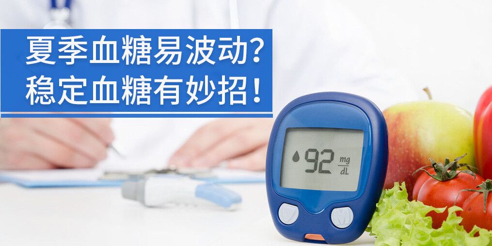 高溫天氣血糖不穩(wěn)定，能補硒元素嗎?