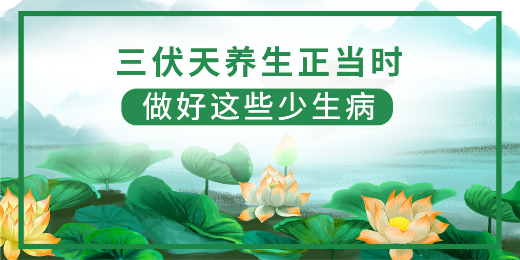 三伏天該如何養(yǎng)生？做好這5點(diǎn)，健康一夏天！