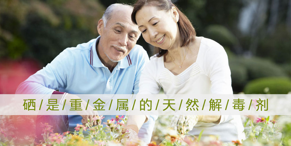 這些重金屬危害人體健康，記得多補硒！