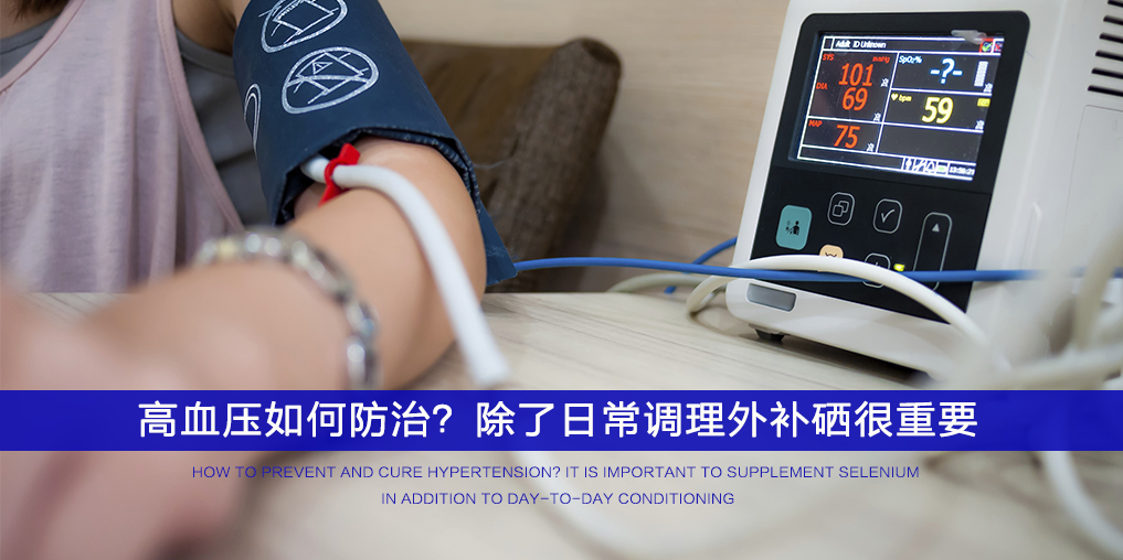  ”三伏天”不想被高血壓纏上，記得多補(bǔ)硒！