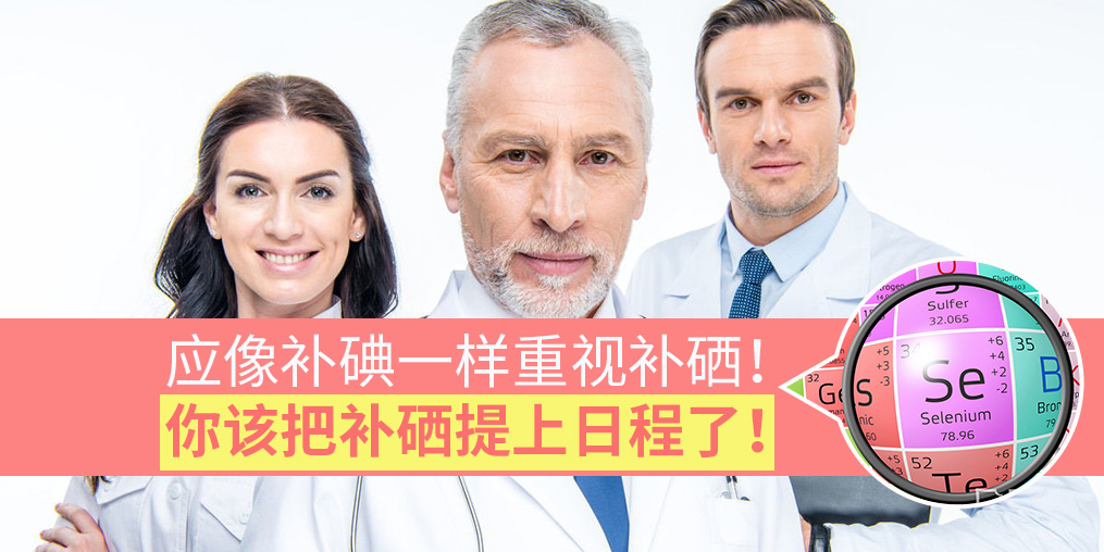 該把補(bǔ)硒提上日程了！專家：要像補(bǔ)碘一樣抓補(bǔ)硒
