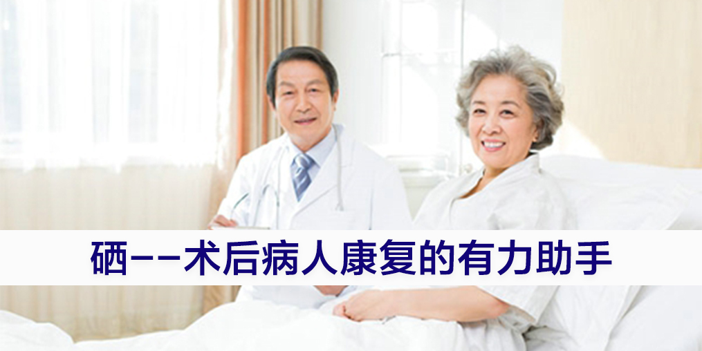 術(shù)后康復(fù)吃什么提高免疫力？別忽視補硒