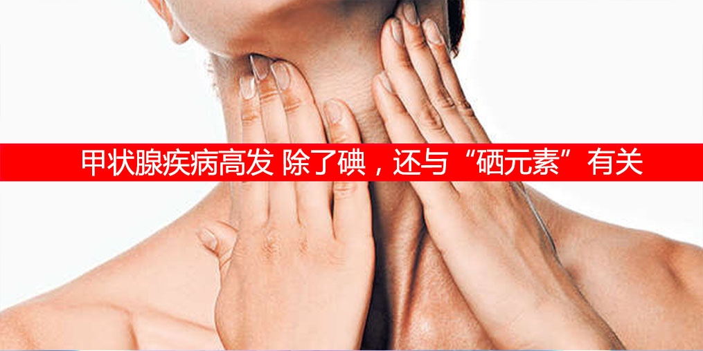 防治甲狀腺疾病，除了補碘還需要補硒元素