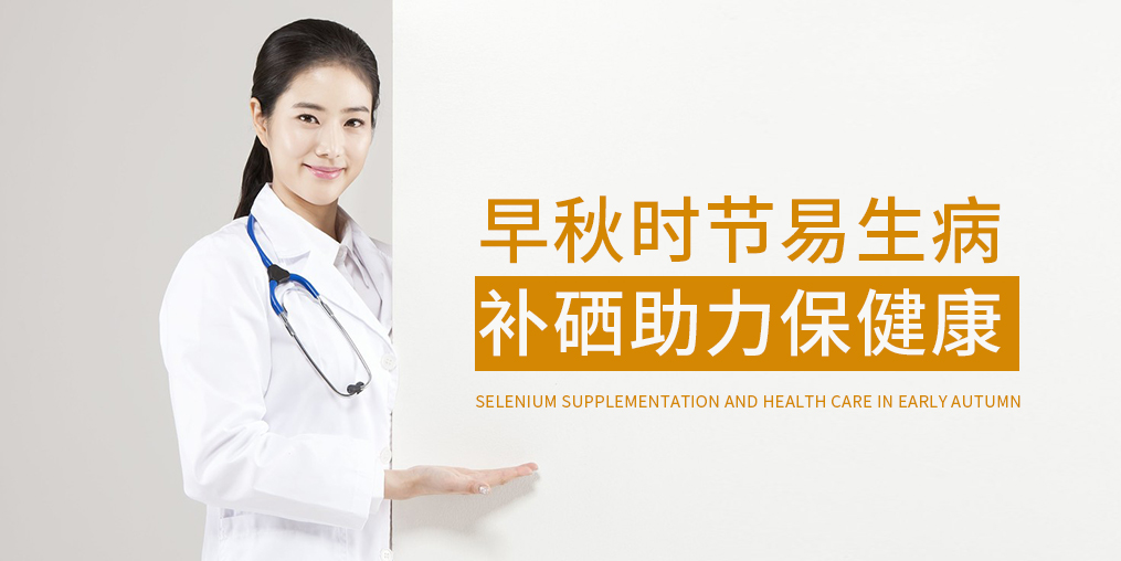 早秋時節(jié)多補硒，增強免疫保健康