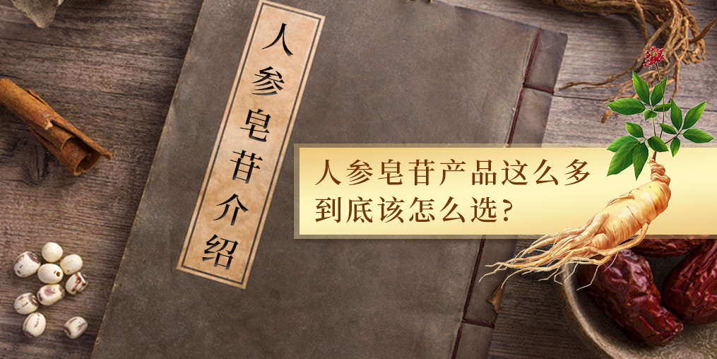 人參皂苷的作用多,服用人參皂苷產(chǎn)品哪個(gè)牌子好?