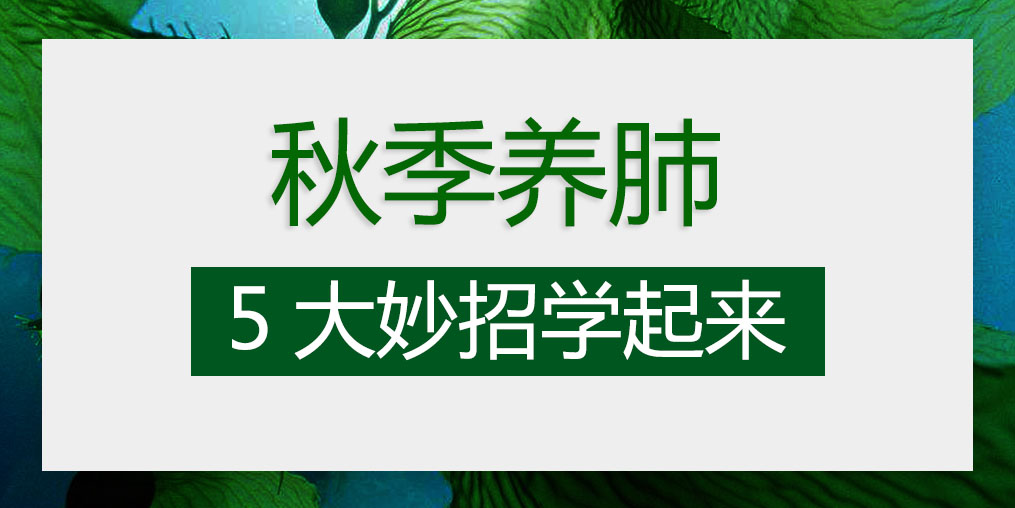 燥邪易傷肺，秋季養(yǎng)肺5大妙招學(xué)起來(lái)