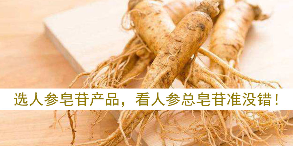 如何選擇人參皂苷產(chǎn)品？看人參皂苷總含量準(zhǔn)沒(méi)錯(cuò)！