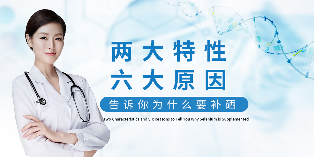為什么補(bǔ)硒?源于這“兩大特性、六大原因”！