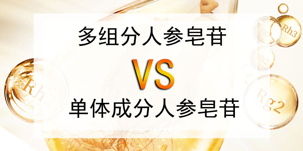 選人參皂苷產(chǎn)品，多組分人參皂苷好還是單體成分好？