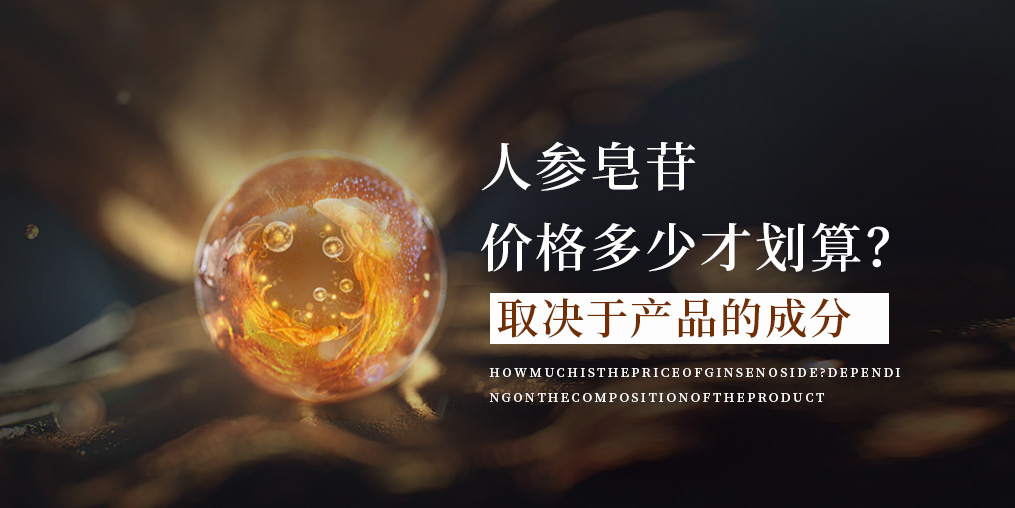 人參皂苷的價格多少才合適?這取決于產(chǎn)品的成分!