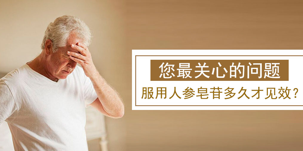 很多人關(guān)心的問(wèn)題：人參皂苷多久才有效果？