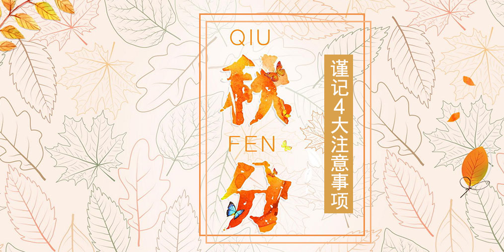 節(jié)氣養(yǎng)生之秋分，4大注意事項(xiàng)要謹(jǐn)記