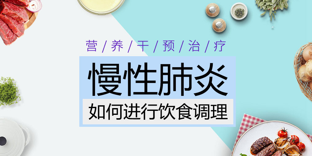 慢性肺炎患者吃什么好?這三種食物缺一不可
