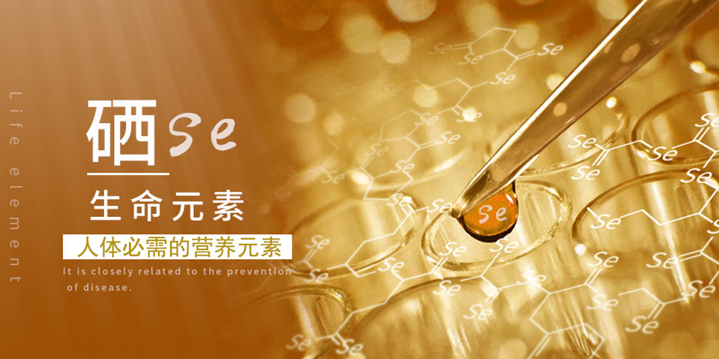 補(bǔ)硒科普：人體一旦缺硒，會(huì)出現(xiàn)什么情況？