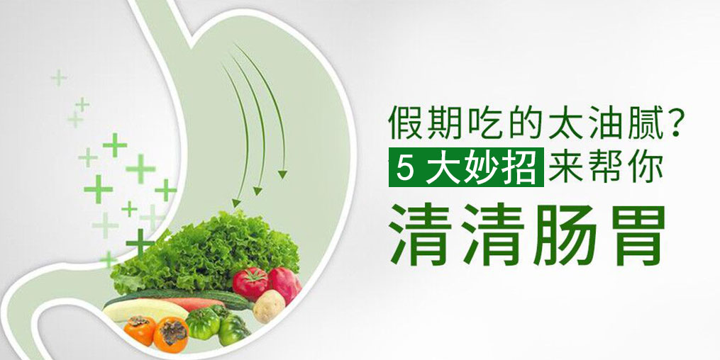 節(jié)后腸胃不舒服？5大妙招給腸胃“減減壓”