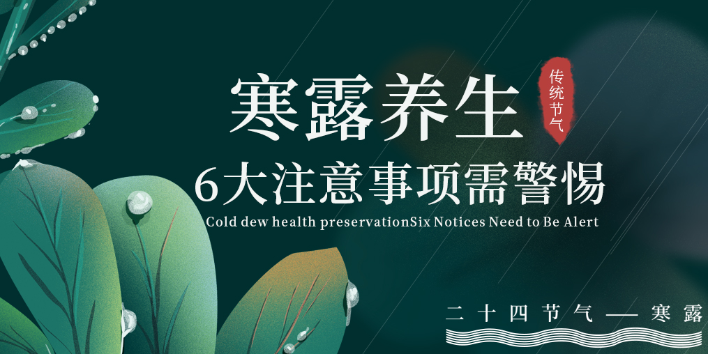 寒露節(jié)氣養(yǎng)生，6大注意事項(xiàng)，你必須要知道！