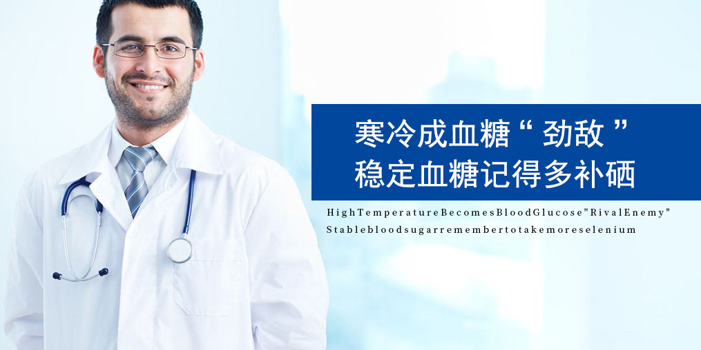 寒露過后，糖尿病人要注意了，趕緊補(bǔ)點(diǎn)硒！